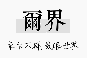 尔界名字的寓意及含义