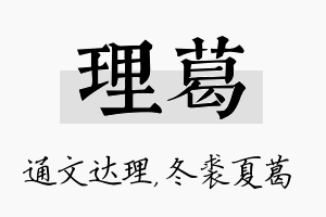 理葛名字的寓意及含义