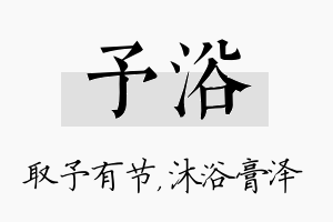 予浴名字的寓意及含义