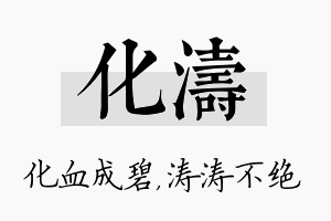 化涛名字的寓意及含义