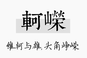 轲嵘名字的寓意及含义