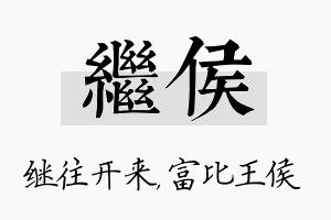 继侯名字的寓意及含义