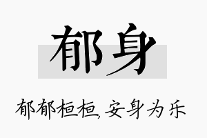 郁身名字的寓意及含义