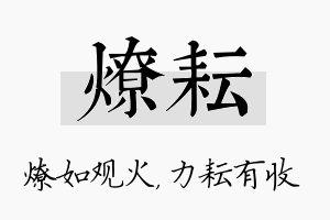 燎耘名字的寓意及含义