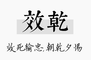 效乾名字的寓意及含义