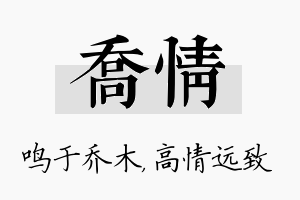 乔情名字的寓意及含义