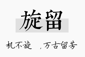 旋留名字的寓意及含义