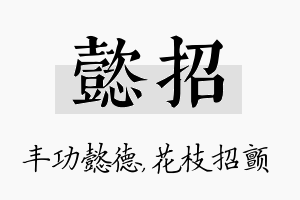 懿招名字的寓意及含义