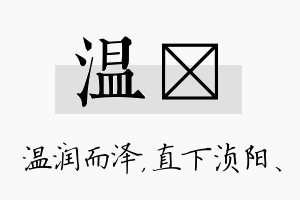 温浈名字的寓意及含义