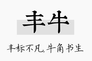 丰牛名字的寓意及含义