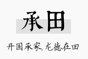 承田名字的寓意及含义