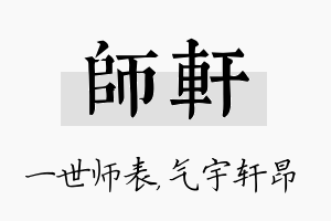 师轩名字的寓意及含义