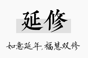 延修名字的寓意及含义