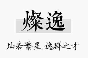 灿逸名字的寓意及含义