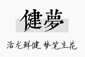 健梦名字的寓意及含义