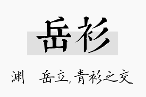 岳衫名字的寓意及含义