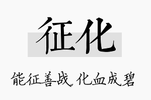 征化名字的寓意及含义