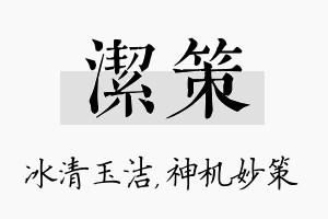 洁策名字的寓意及含义