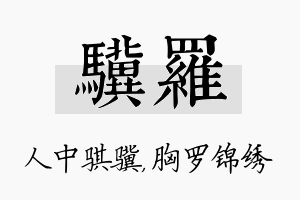 骥罗名字的寓意及含义