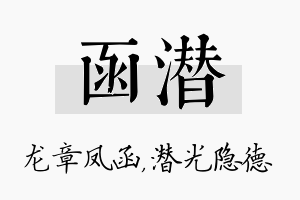 函潜名字的寓意及含义