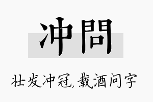 冲问名字的寓意及含义