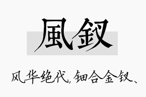 风钗名字的寓意及含义