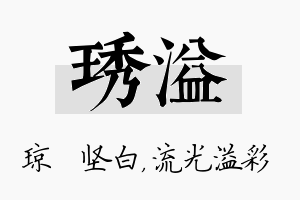 琇溢名字的寓意及含义