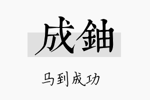 成铀名字的寓意及含义