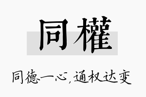 同权名字的寓意及含义