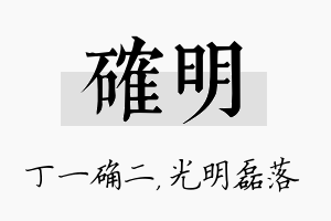 确明名字的寓意及含义