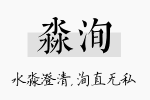 淼洵名字的寓意及含义