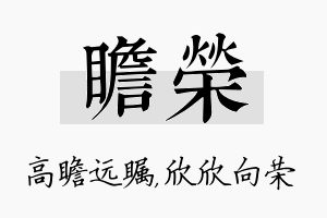 瞻荣名字的寓意及含义