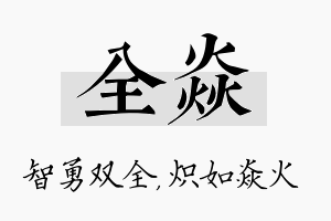 全焱名字的寓意及含义