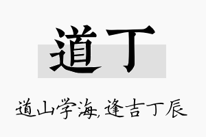 道丁名字的寓意及含义