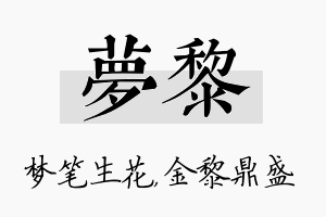 梦黎名字的寓意及含义