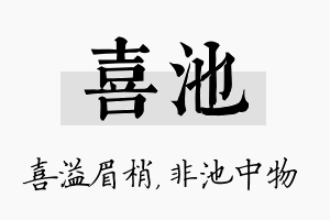 喜池名字的寓意及含义