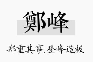 郑峰名字的寓意及含义