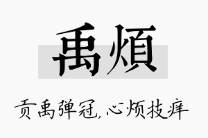 禹烦名字的寓意及含义