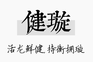 健璇名字的寓意及含义