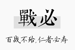 战必名字的寓意及含义