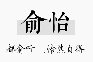 俞怡名字的寓意及含义