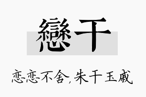 恋干名字的寓意及含义