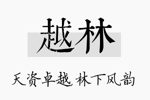 越林名字的寓意及含义