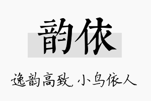 韵依名字的寓意及含义