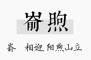 嵛煦名字的寓意及含义