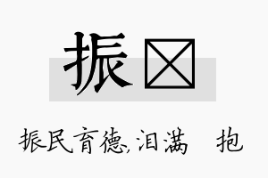 振袆名字的寓意及含义