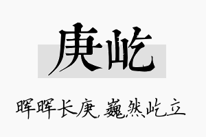 庚屹名字的寓意及含义