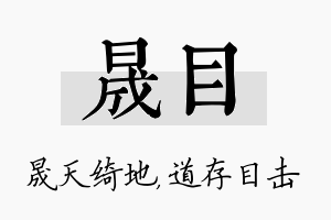 晟目名字的寓意及含义