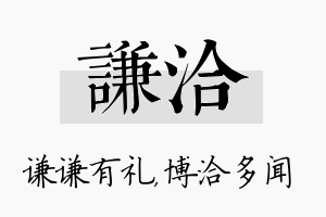 谦洽名字的寓意及含义