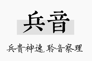 兵音名字的寓意及含义